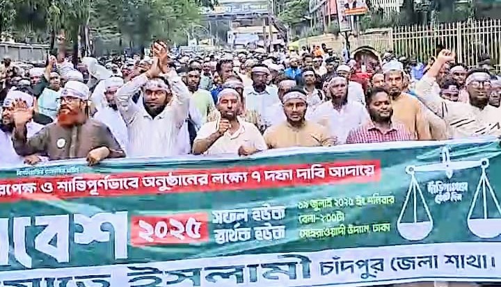 জাতীয় সমাবেশ সফল করতে ঢাকার রাজপথে চাঁদপুর জেলা জামায়াতের বিশাল মিছিল ও যোগদান