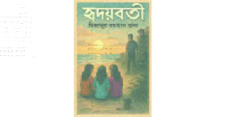 হৃদয়বতী