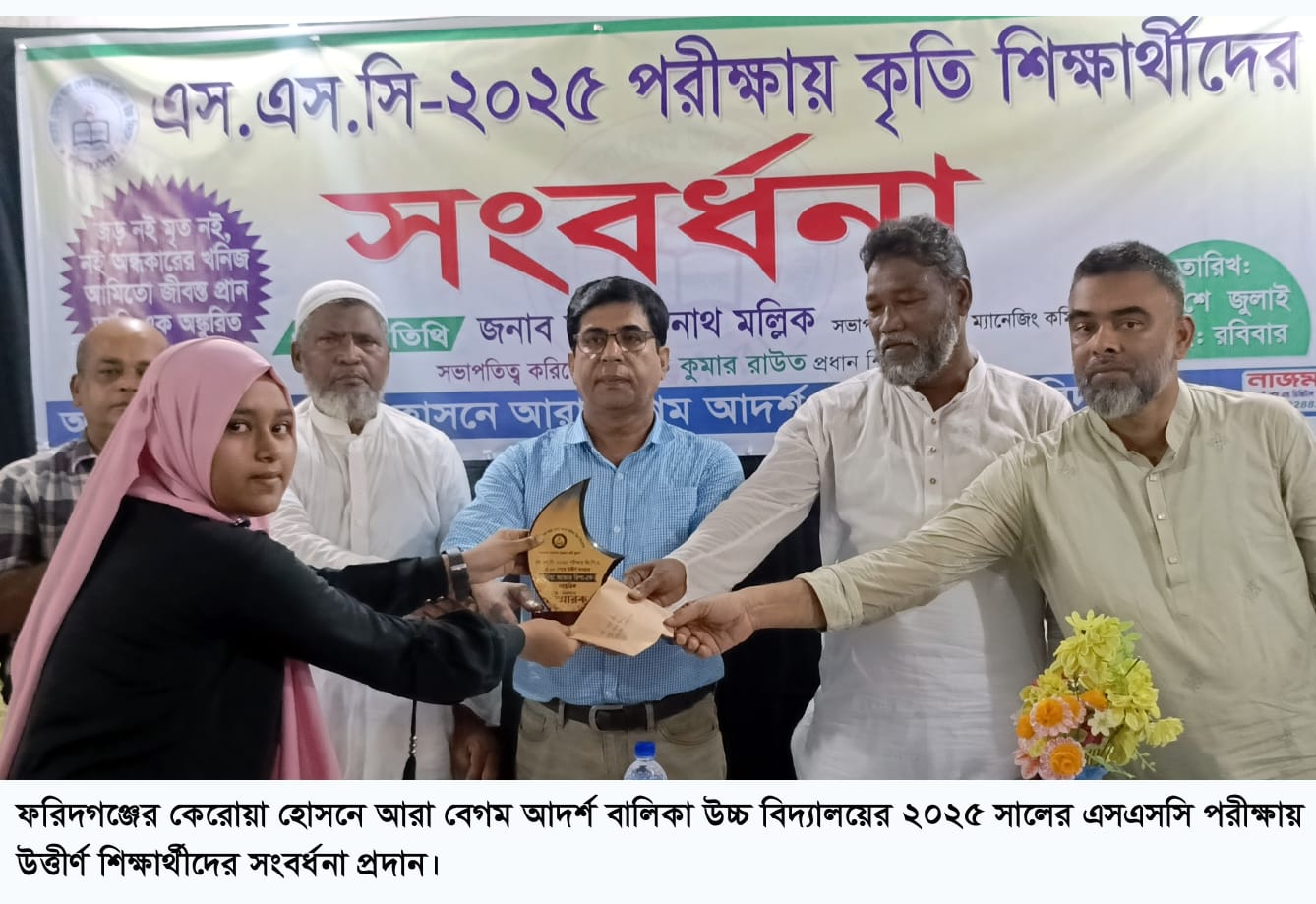 ফরিদগঞ্জ কেরোয়া হোসেনেআরা বেগম আদর্শ বালিকা উবির কৃতী শিক্ষার্থীদের সংবর্ধনা