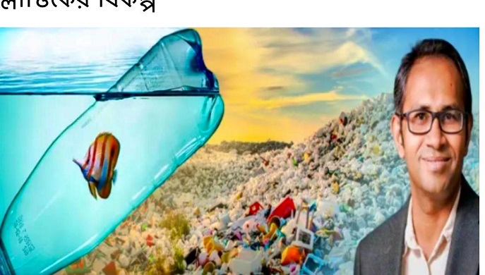 আমেরিকায় বাংলাদেশী বিজ্ঞানীর প্লাস্টিকের বিকল্প আবিষ্কার