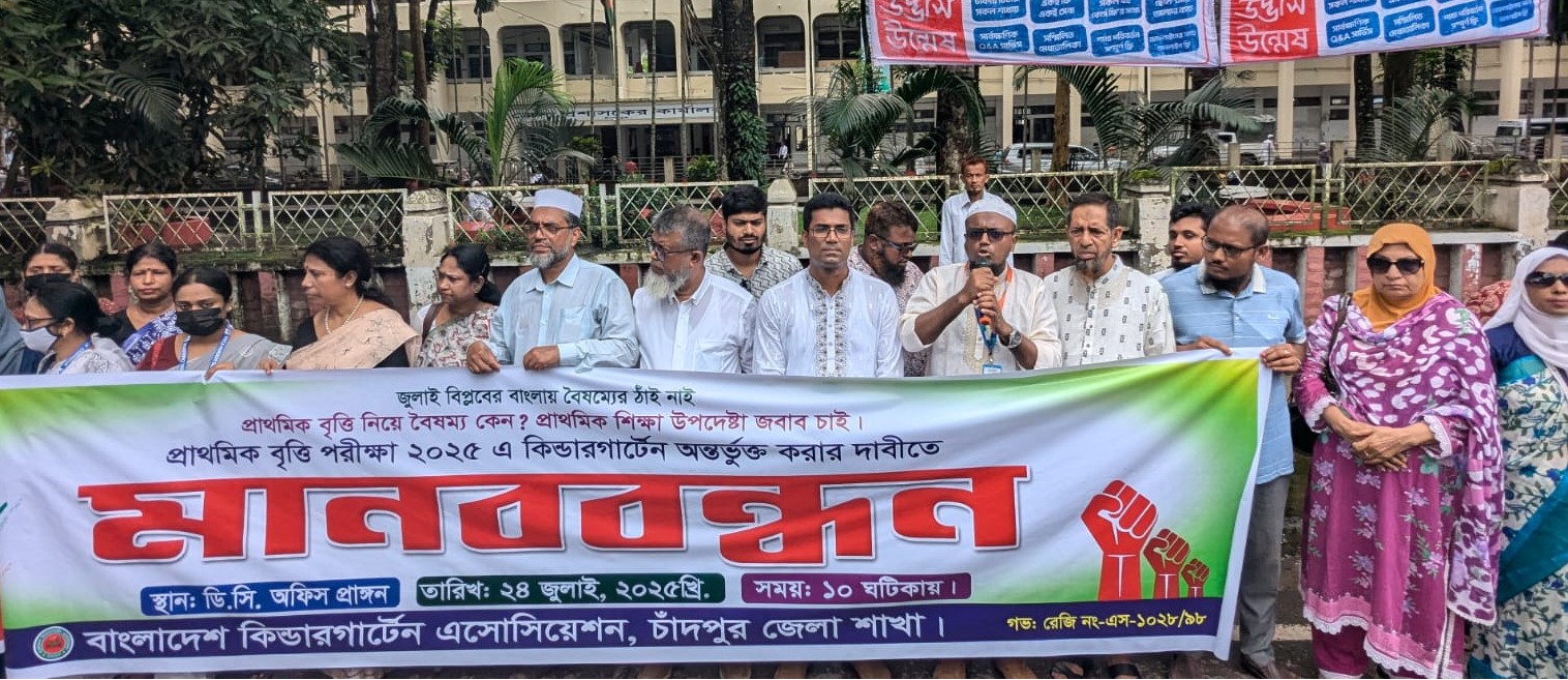 প্রাথমিক বৃত্তি পরীক্ষায় কিন্ডারগার্টেনসহ সকল বেসরকারি প্রাথমিক বিদ্যালয়কে অন্তর্ভুক্ত করার দাবি