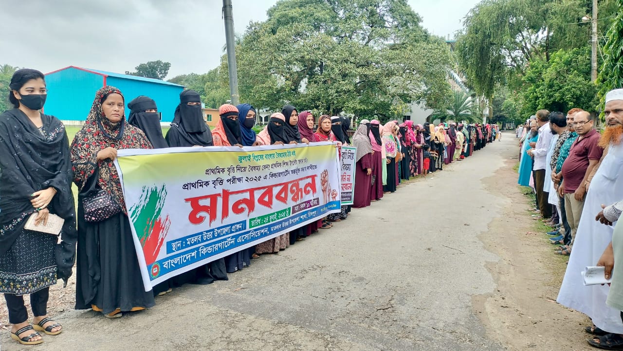 মতলব উত্তরে প্রাথমিক বৃত্তি পরীক্ষায় কিন্ডারগার্টেন স্কুলগুলোর অন্তর্ভুক্তির দাবিতে মানববন্ধন