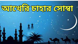 ২০ আগস্ট পবিত্র আখেরী চাহার শোম্বা