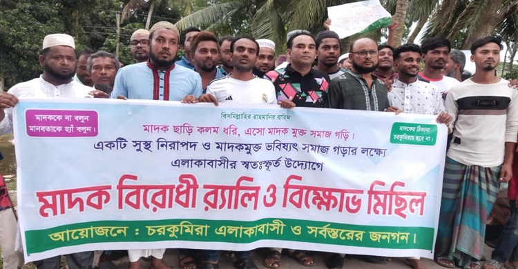 ফরিদগঞ্জে মাদকবিরোধী জনতার হুঁশিয়ারি