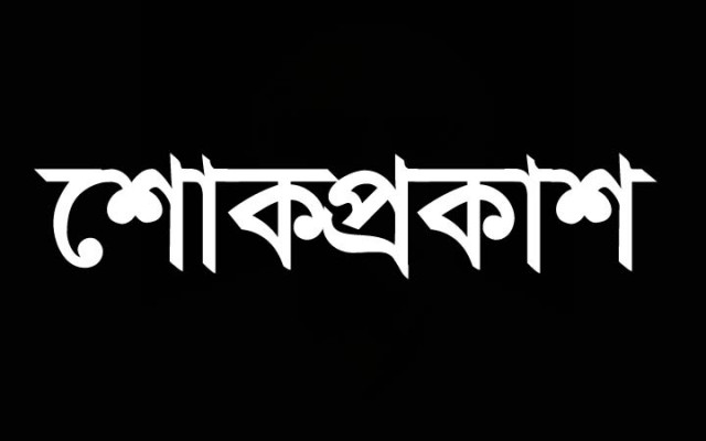 চাঁদপুর জেলা বিএনপির সভাপতি ও সাধারণ সম্পাদকের শোক