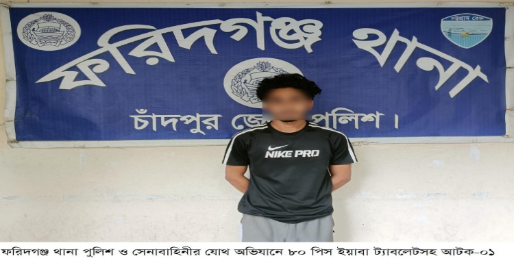 ফরিদগঞ্জে যৌথ বাহিনীর অভিযানে ৮০ পিস ইয়াবাসহ গ্রেফতার ১