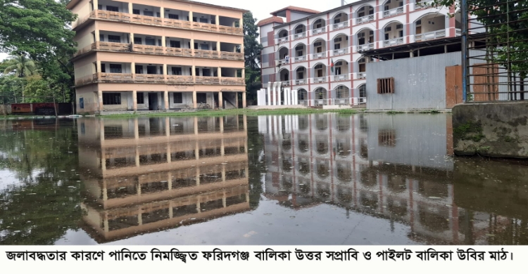 মাঠজুড়ে  পানি থাকায় শিক্ষার্থীরা অ্যাসেম্বলি ও ক্রীড়া থেকে বঞ্চিত