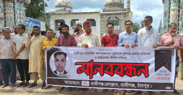 সকল মামলা দ্রুত বিচার ট্রাইবুনালে নিতে হবে ---হাজীগঞ্জ প্রেসক্লাব নেতৃবৃন্দ।