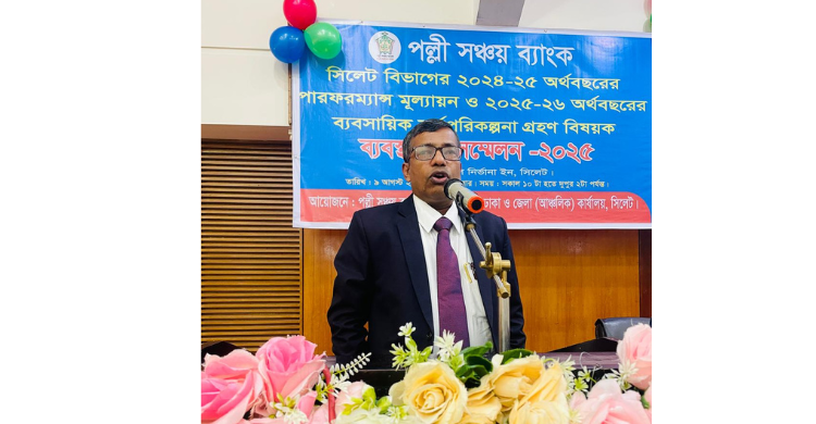 পল্লী সঞ্চয় ব্যাংকের সিলেট বিভাগের ব্যবস্থাপক সম্মেলন