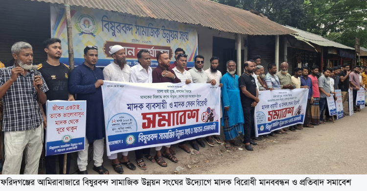 সর্বস্তরের জনগণকে নিয়ে মাদকমুক্ত সমাজ গড়ার অঙ্গীকার