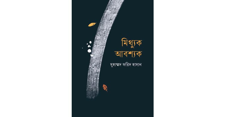 মিথ্যুক আবশ্যক : মানুষ, মিথ ও মায়ার কবিতা