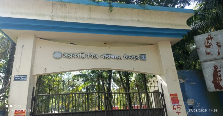 চাঁদপুর সরকারি শিশু পরিবারে জনবল সংকট চরমে