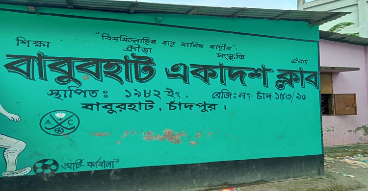 ঐতিহ্যবাহী ও স্বনামধন্য ক্রীড়া সংগঠন বাবুরহাট একাদশ ক্লাব