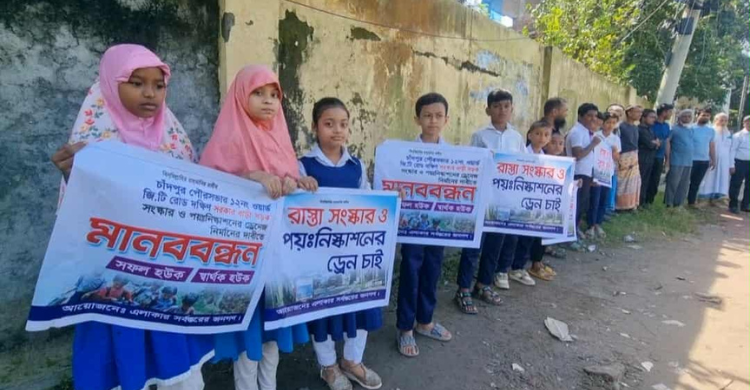 চাঁদপুরে সড়ক সংস্কার, প্রশস্তকরণ ও ড্রেন নির্মাণের দাবিতে মানববন্ধন