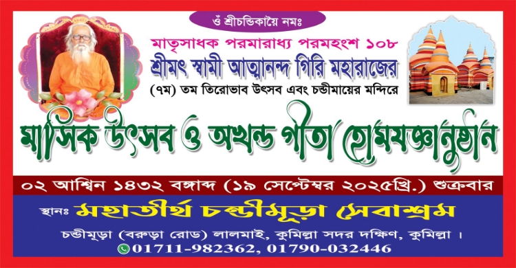 কুমিল্লা চণ্ডীমুড়ায় মাসিক উৎসব ও অখণ্ড গীতা হোমযজ্ঞানুষ্ঠান ১৯ সেপ্টেম্বর