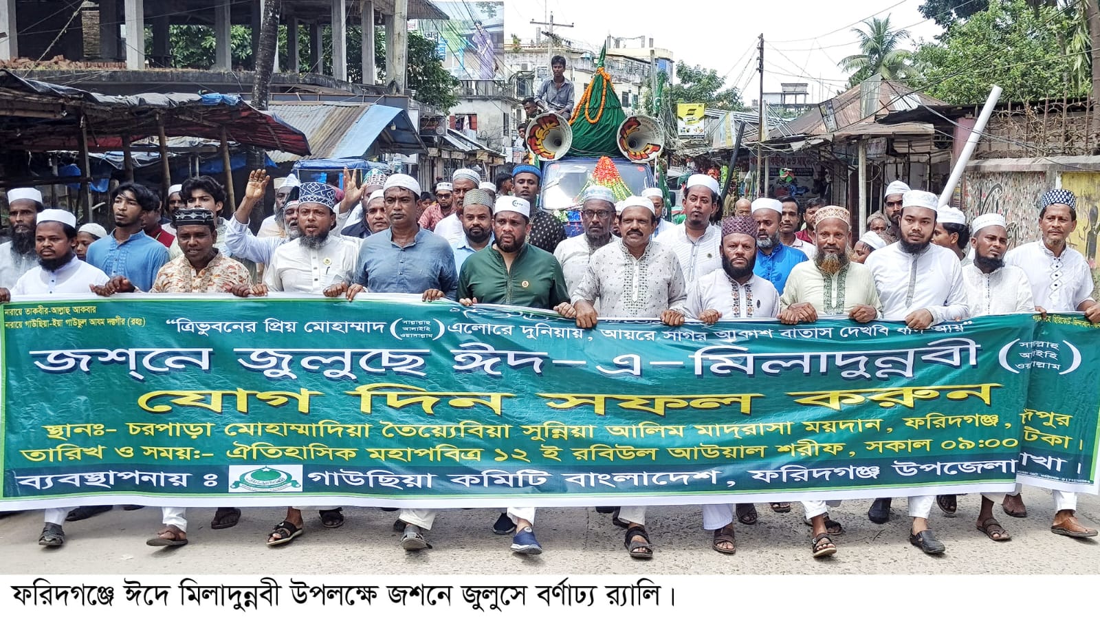 ফরিদগঞ্জে ঈদে মিলাদুন্নবীর  জশনে জুলুছ