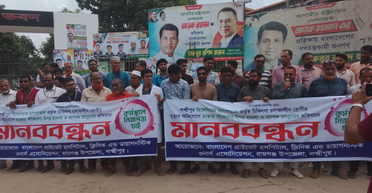 রামগঞ্জে প্রাইভেট হসপিটাল অ্যাসোসিয়েশনের মানববন্ধন