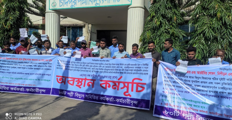 চাঁদপুর পল্লীবিদ্যুৎ সমিতি-২-এর কর্মকর্তা-কর্মচারীদের অবস্থান কর্মসূচি