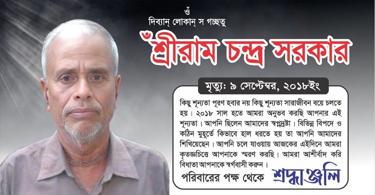 শ্রীরাম চন্দ্র সরকারের ৭ম মৃত্যুবার্ষিকী পালিত