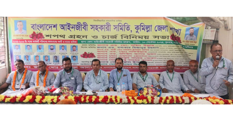 কুমিল্লা জেলা আইনজীবী সহকারী সমিতির নবনির্বাচিত কমিটির শপথ গ্রহণ ও চার্জ বিনিময় সভা