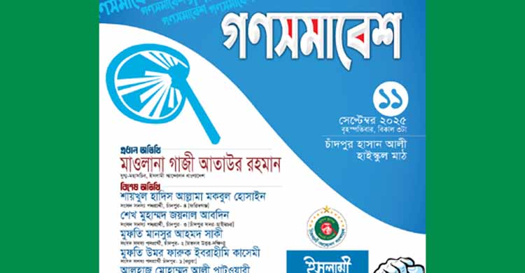আগামীর বাংলাদেশ বিনির্মাণে হাসান আলী মাঠের গণসমাবেশ সফল করুন