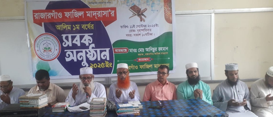 রাজারগাঁও মাদ্রাসায় ঈদে মিলাদুন্নবী উদযাপন ও নতুন সবক অনুষ্ঠান