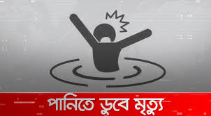 নানার বাড়ি বেড়াতে এসে পানিতে ডুবে স্কুল শিক্ষার্থীর মৃত্যু