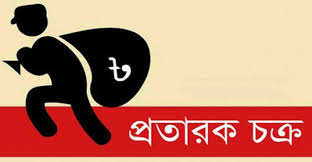 ফরিদগঞ্জে নারী প্রতারক চক্রের খপ্পরে গৃহবধূ