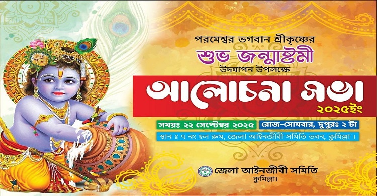 শ্রীকৃষ্ণের জন্মাষ্টমী উদযাপনে  কুমিল্লা জেলা আইনজীবী সমিতির আলোচনা সভা ২২ সেপ্টেম্বর