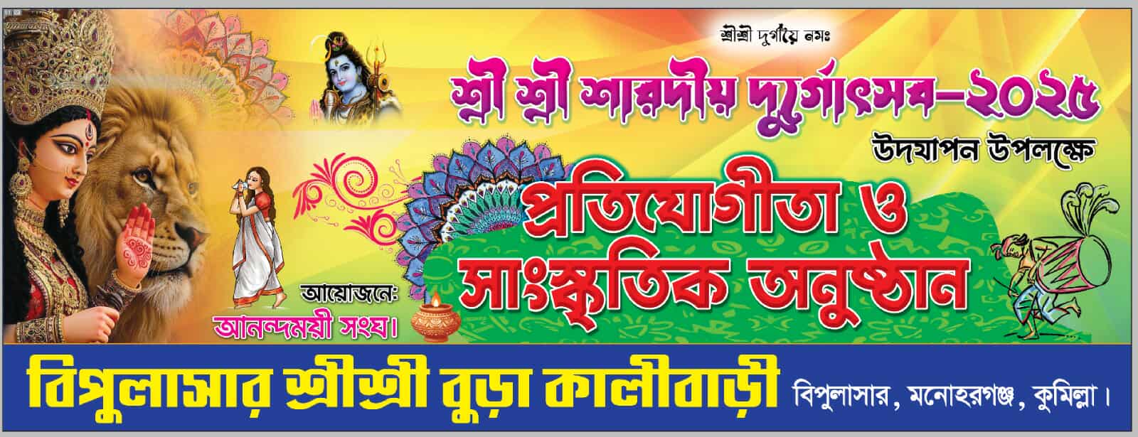 দুর্গোৎসব উদযাপনে মনোহরগঞ্জ বুড়া কালীবাড়িতে প্রতিযোগিতা ও সাংস্কৃতিক সন্ধ্যা