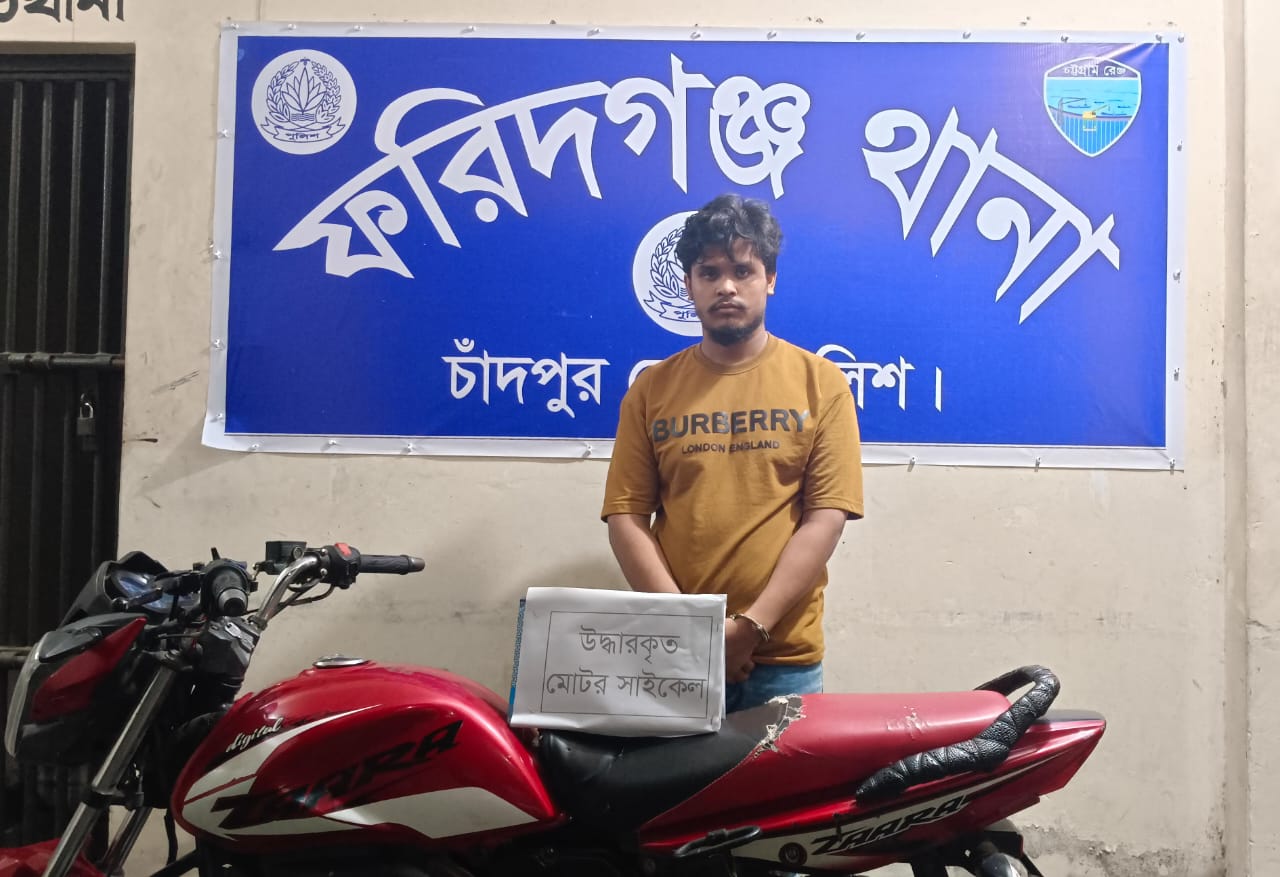 ফরিদগঞ্জে চোরাই মোটরসাইকেলসহ যুবক গ্রেফতার