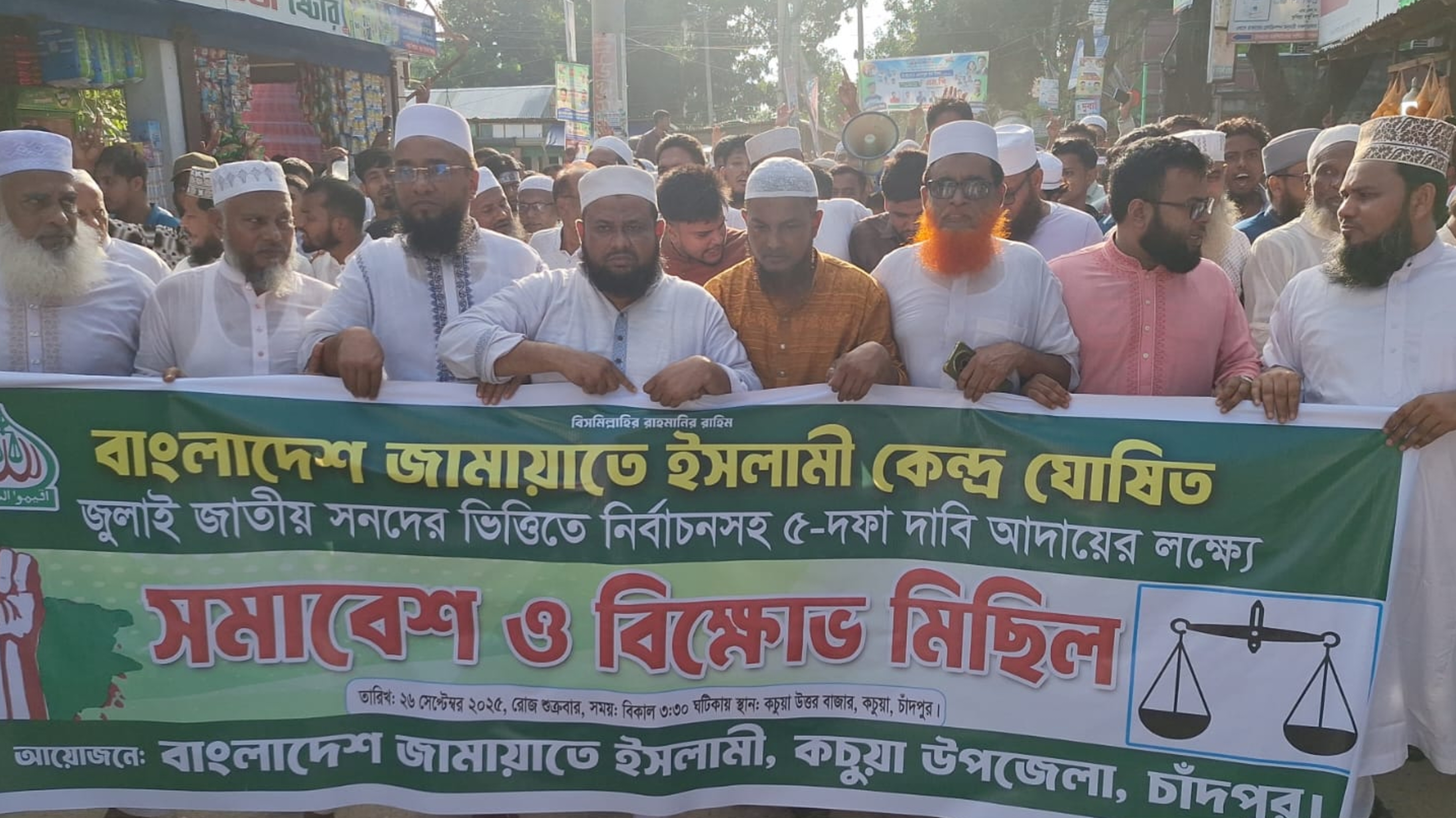 কচুয়ায় জামায়াতে ইসলামীর বিক্ষোভ মিছিল ও সমাবেশ