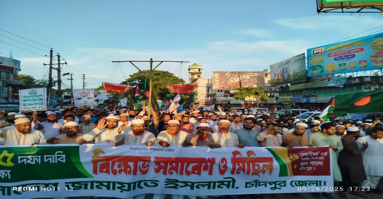 পাঁচ দফা দাবি আদায়ে চাঁদপুর জেলা জামায়াতে ইসলামীর বিক্ষোভ সমাবেশ ও  মিছিল
