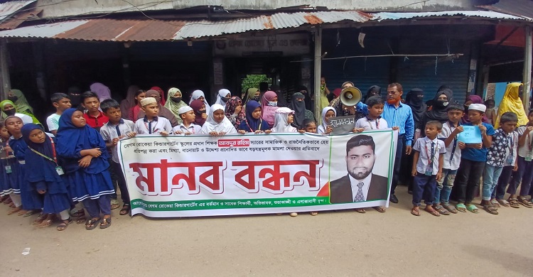 রায়পুরে প্রধান শিক্ষকের বিরুদ্ধে স্কুলছাত্রীকে যৌন হয়রানির মিথ্যা মামলা প্রত্যাহারের দাবিতে মানববন্ধন