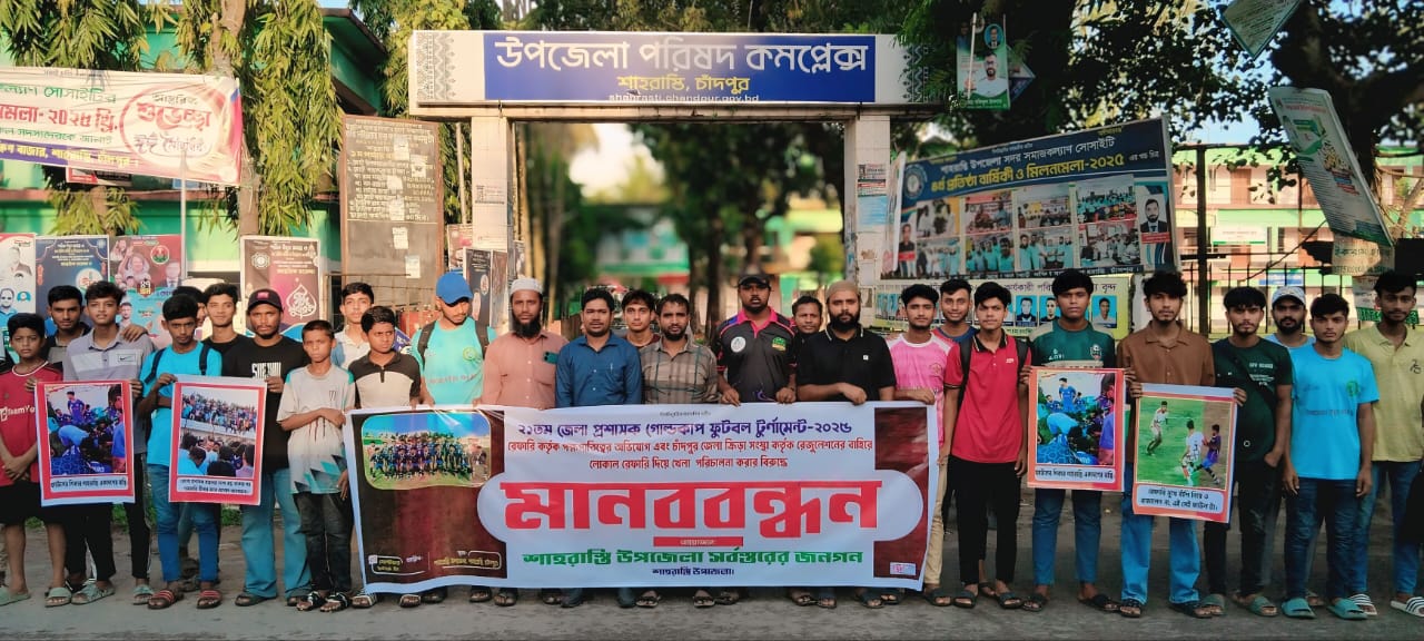 শাহরাস্তিতে জেলা প্রশাসক কাপ ফুটবলে রেফারির পক্ষপাতিত্বের অভিযোগে মানববন্ধন
