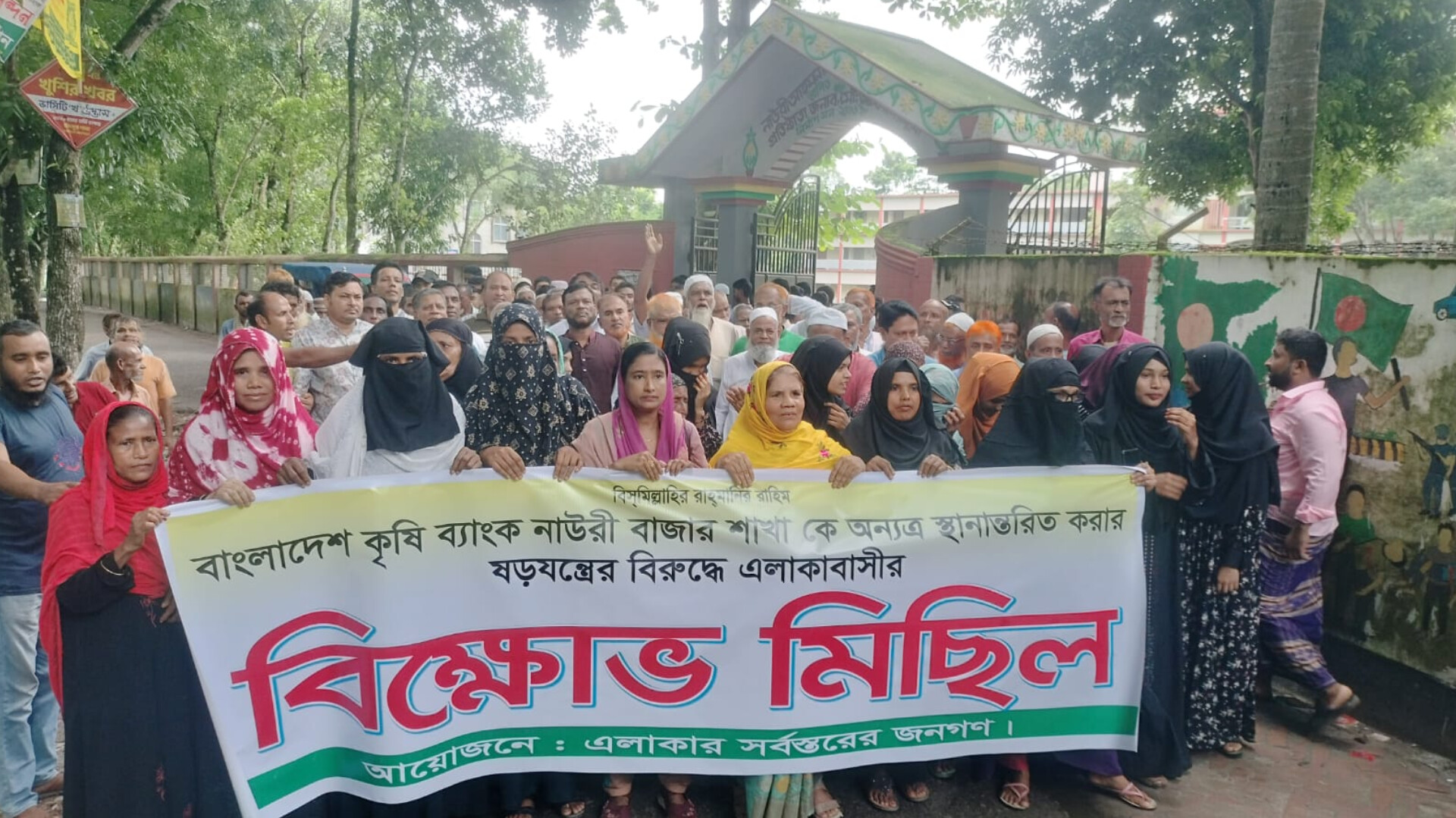 কৃষি ব্যাংক নাউরী বাজার শাখা স্থানান্তরের ষড়যন্ত্রের বিরুদ্ধে এলাকাবাসীর বিক্ষোভ