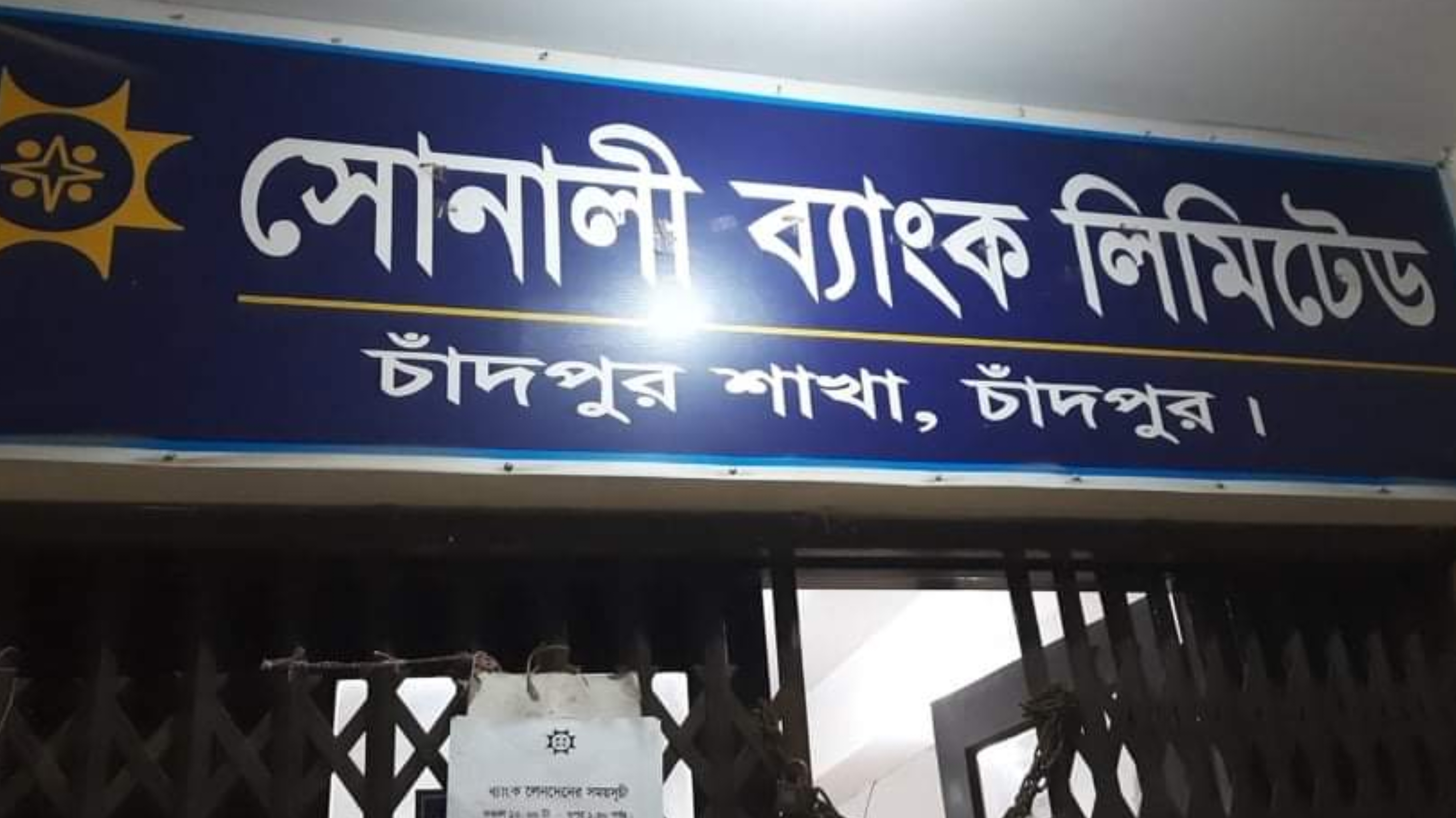 সোনালী ব্যাংক ডিজিএম অফিসের পরিচ্ছন্ন কর্মীর লাশ বাথরুম থেকে উদ্ধার