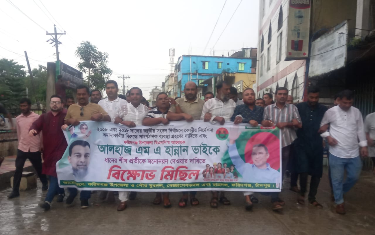 এমএ হান্নানকে ধানের শীষ প্রতীকে মনোনয়নের দাবিতে ফরিদগঞ্জে মিছিল সমাবেশ