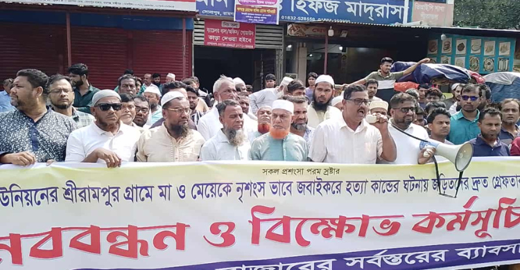 রামগঞ্জে আলোচিত মা-মেয়ে হত্যাকাণ্ডে খুনিদের ফাঁসির দাবিতে ব্যবসায়ীদের মানববন্ধন