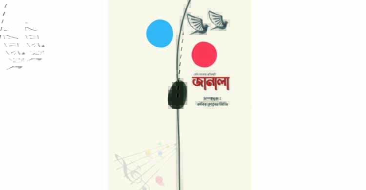 ২৫ জন গীতিকারের গান নিয়ে প্রকাশিত হলো ‘জানালা’র গীতিকবিতা সংখ্যা