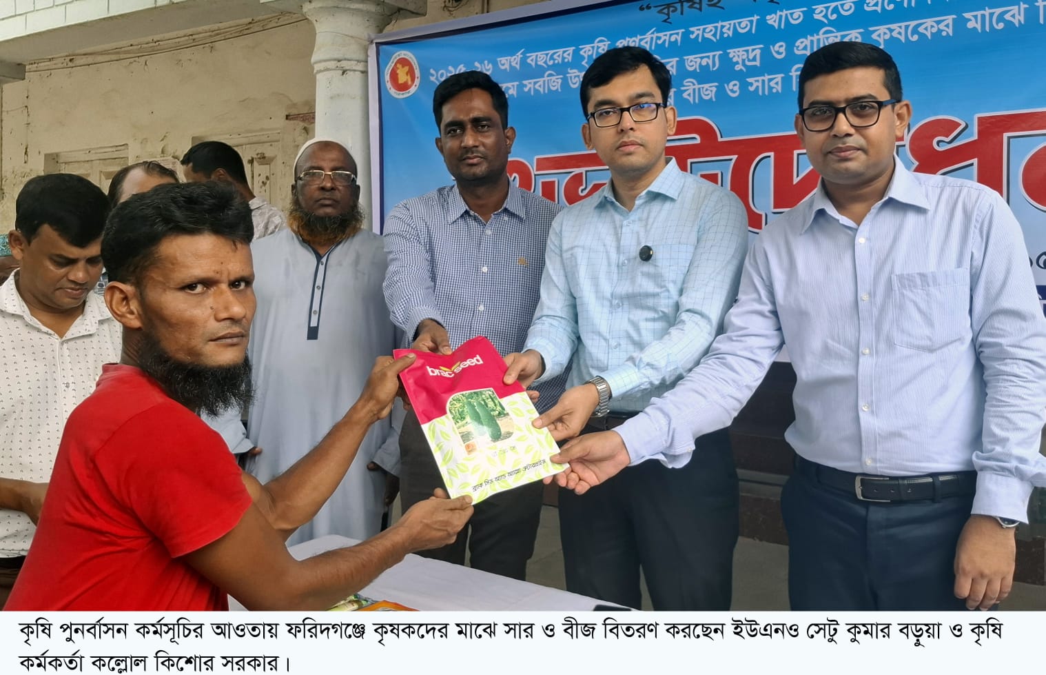 সরকার কৃষকদের উৎসাহিত করতে বিভিন্ন কর্মসূচির আওতায় সার ও বীজ বিতরণ করছে