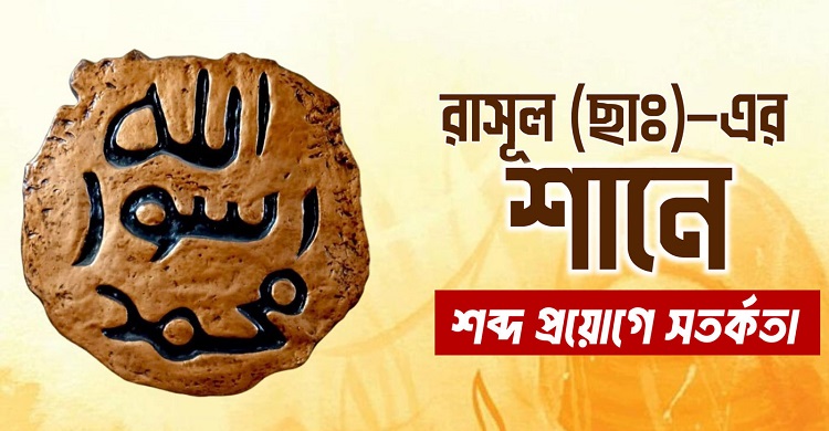 রাসূল (সা.)-এর শানে সম্মানজনক শব্দ ব্যবহারের হুকুম