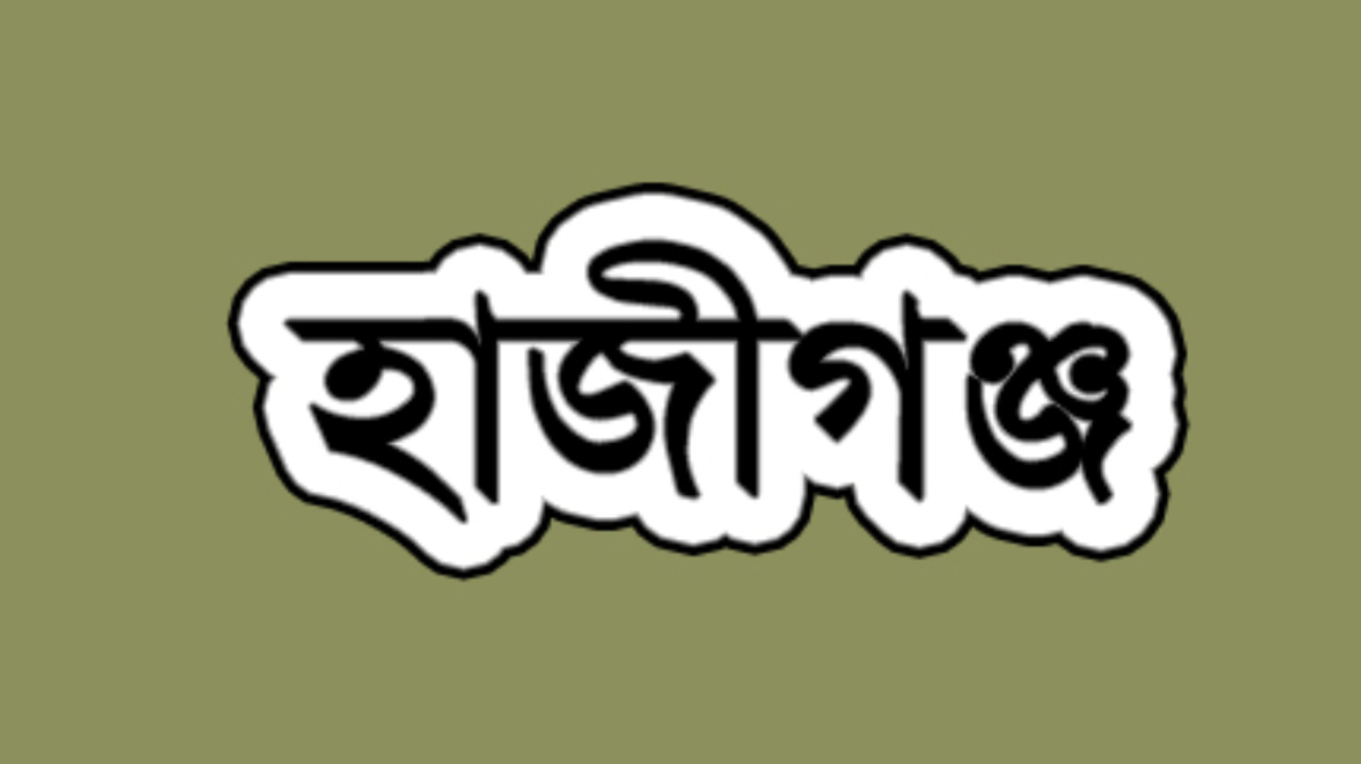 উপজেলায় সেরা হাজীগঞ্জ সরকারি মডেল কলেজ