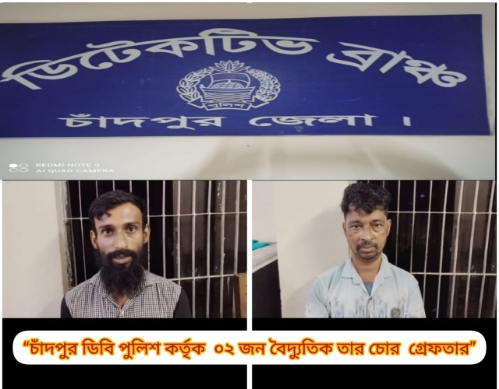 চাঁদপুর ডিবি পুলিশ কর্তৃক ২ জন বৈদ্যুতিক তার চোর গ্রেফতার