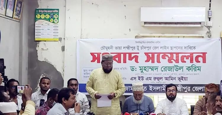 লক্ষ্মীপুরে রেললাইনের দাবিতে সংবাদ সম্মেলন করেছে জামায়াত