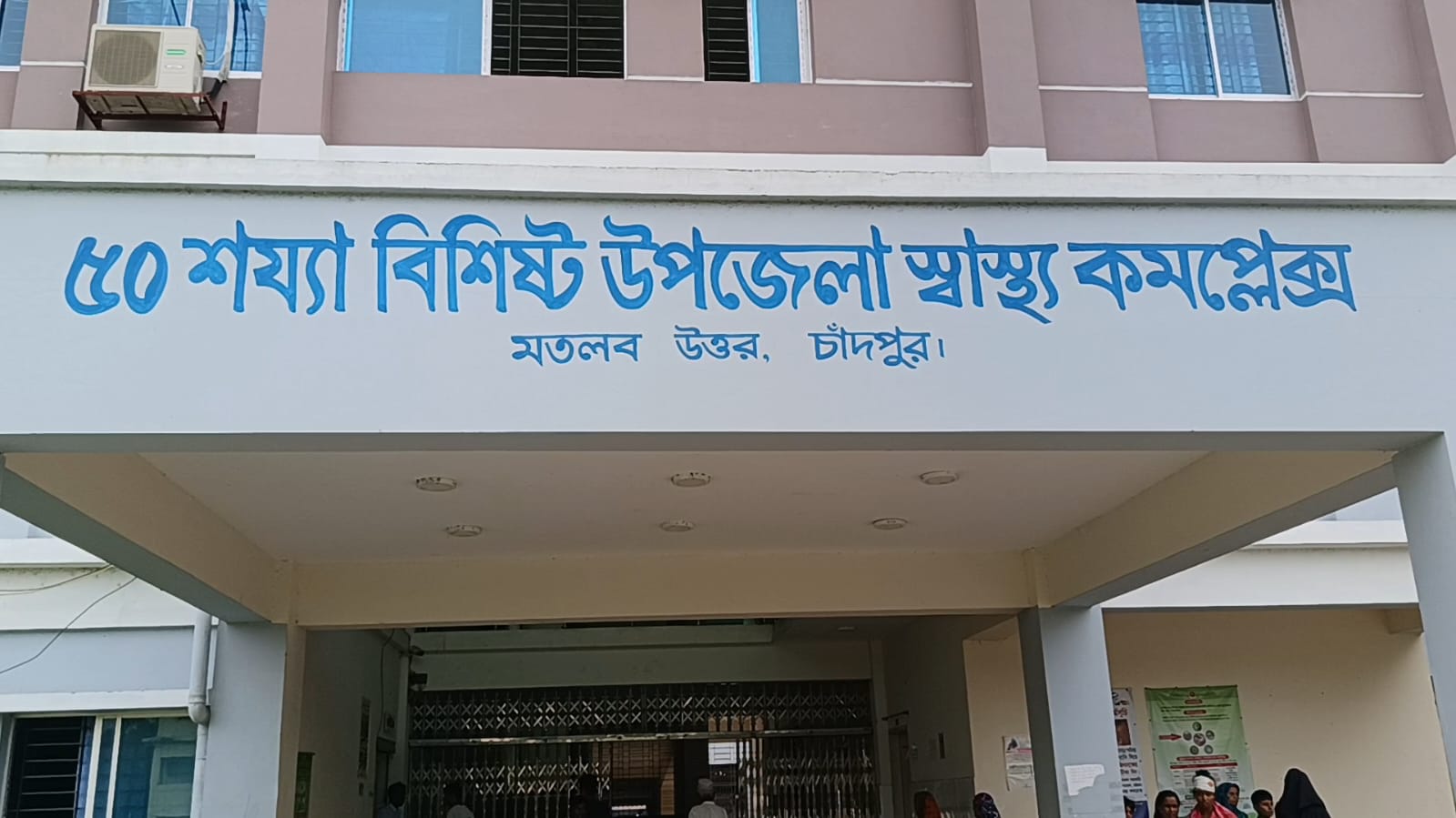 মতলব উত্তর উপজেলা স্বাস্থ্য কমপ্লেক্সের এমএসআর টেন্ডারে অনিয়মের অভিযোগ