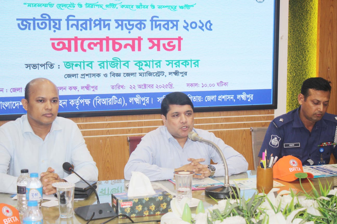 লক্ষ্মীপুরে জাতীয় নিরাপদ সড়ক দিবস পালন