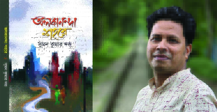 প্রকাশিত হলো সুমন কুমার দত্তের প্রথম কাব্যগ্রন্থ ‘অলকানন্দা শহরে’