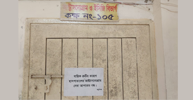 আল্ট্রাসনোগ্রাম মেশিন নষ্ট পাঁচ মাস।। রোগীদের ভোগান্তি