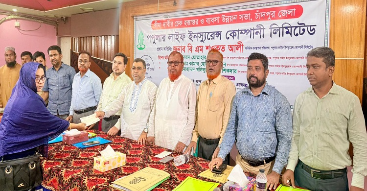 পপুলার লাইফ ইনস্যুরেন্সের বীমা দাবির চেক হস্তান্তর ও ব্যবসা উন্নয়ন সভা